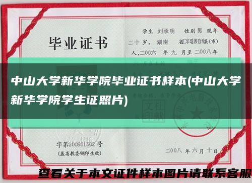 中山大学新华学院毕业证书样本(中山大学新华学院学生证照片)缩略图