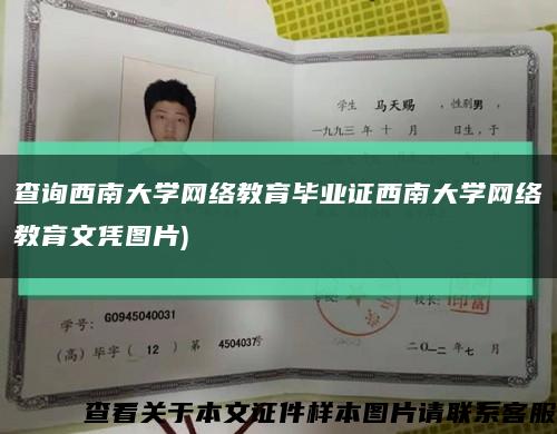 查询西南大学网络教育毕业证西南大学网络教育文凭图片)缩略图
