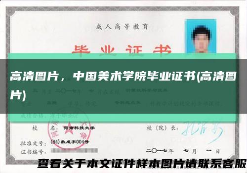 高清图片，中国美术学院毕业证书(高清图片)缩略图