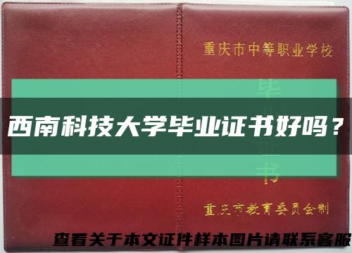 西南科技大学毕业证书好吗？缩略图