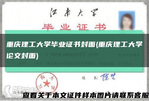 重庆理工大学毕业证书封面(重庆理工大学论文封面)缩略图