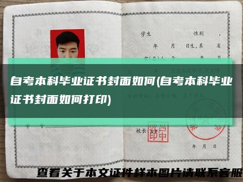 自考本科毕业证书封面如何(自考本科毕业证书封面如何打印)缩略图