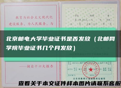 北京邮电大学毕业证书是否发放（北邮网学院毕业证书几个月发放）缩略图