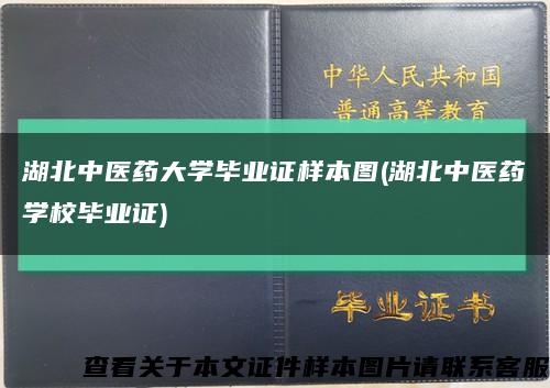 湖北中医药大学毕业证样本图(湖北中医药学校毕业证)缩略图