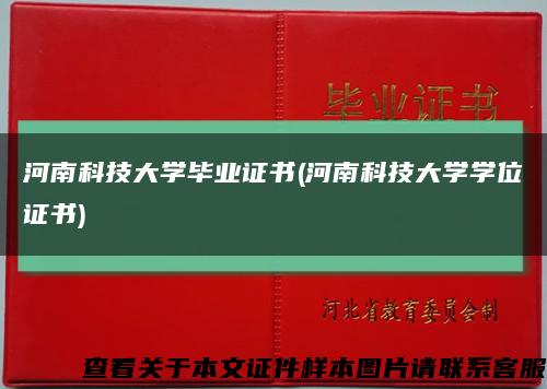 河南科技大学毕业证书(河南科技大学学位证书)缩略图
