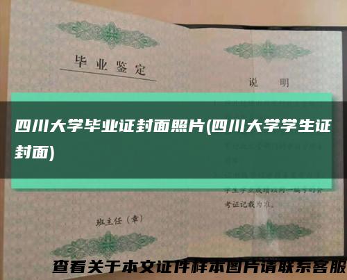 四川大学毕业证封面照片(四川大学学生证封面)缩略图