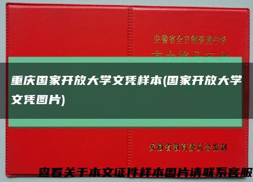 重庆国家开放大学文凭样本(国家开放大学文凭图片)缩略图