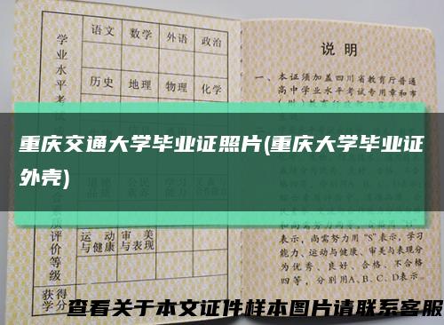重庆交通大学毕业证照片(重庆大学毕业证外壳)缩略图