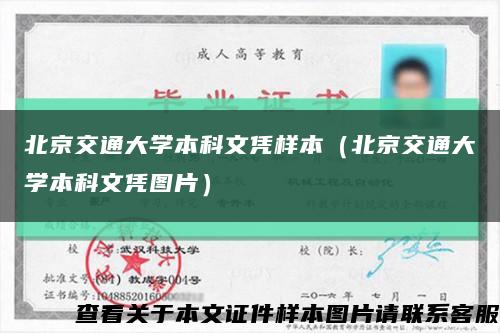 北京交通大学本科文凭样本（北京交通大学本科文凭图片）缩略图