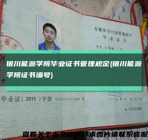 银川能源学院毕业证书管理规定(银川能源学院证书编号)缩略图