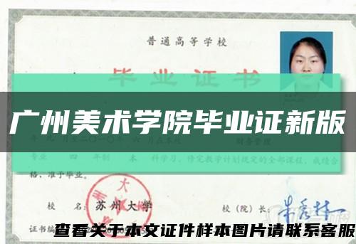 广州美术学院毕业证新版缩略图