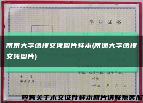 南京大学函授文凭图片样本(南通大学函授文凭图片)缩略图