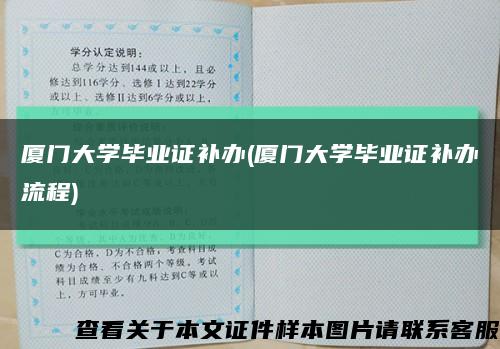 厦门大学毕业证补办(厦门大学毕业证补办流程)缩略图