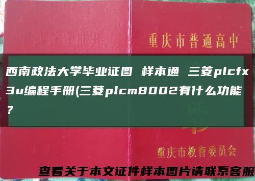 西南政法大学毕业证图 样本通 三菱plcfx3u编程手册(三菱plcm8002有什么功能？缩略图
