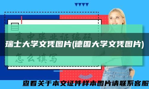 瑞士大学文凭图片(德国大学文凭图片)缩略图