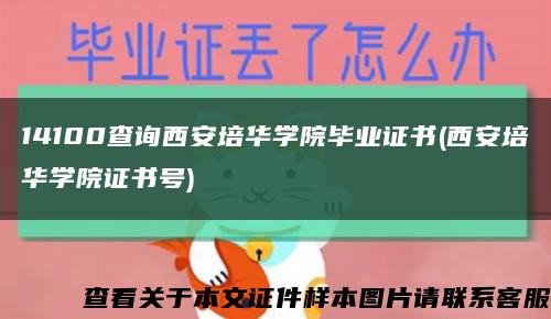 14100查询西安培华学院毕业证书(西安培华学院证书号)缩略图