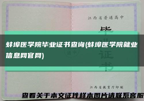 蚌埠医学院毕业证书查询(蚌埠医学院就业信息网官网)缩略图