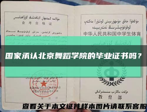 国家承认北京舞蹈学院的毕业证书吗？缩略图