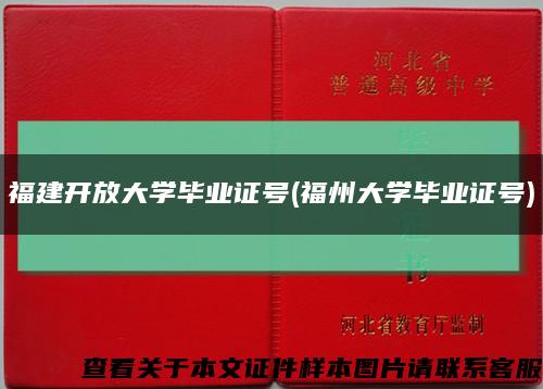 福建开放大学毕业证号(福州大学毕业证号)缩略图