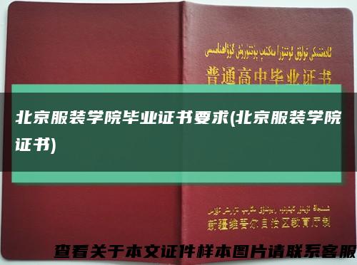 北京服装学院毕业证书要求(北京服装学院证书)缩略图
