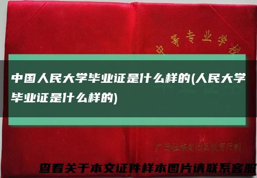 中国人民大学毕业证是什么样的(人民大学毕业证是什么样的)缩略图