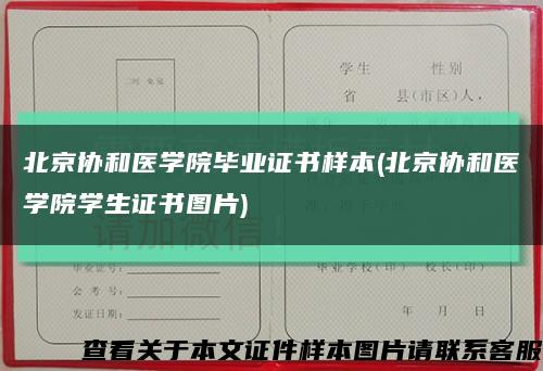 北京协和医学院毕业证书样本(北京协和医学院学生证书图片)缩略图