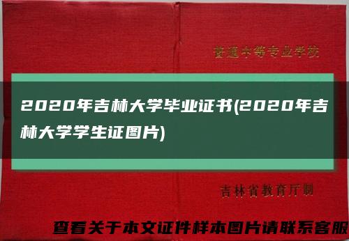 2020年吉林大学毕业证书(2020年吉林大学学生证图片)缩略图