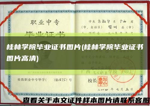 桂林学院毕业证书图片(桂林学院毕业证书图片高清)缩略图