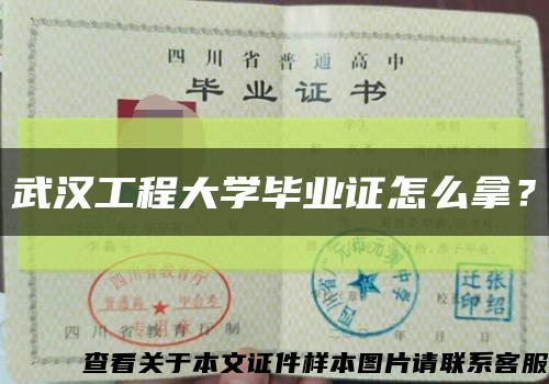 武汉工程大学毕业证怎么拿？缩略图