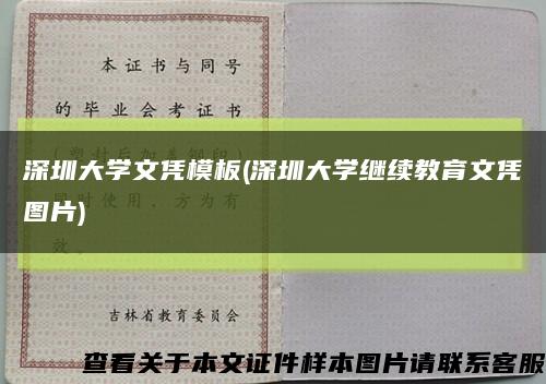 深圳大学文凭模板(深圳大学继续教育文凭图片)缩略图