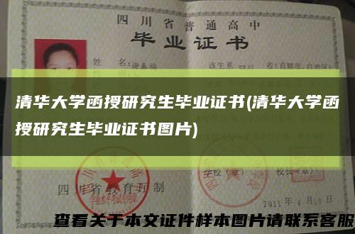 清华大学函授研究生毕业证书(清华大学函授研究生毕业证书图片)缩略图