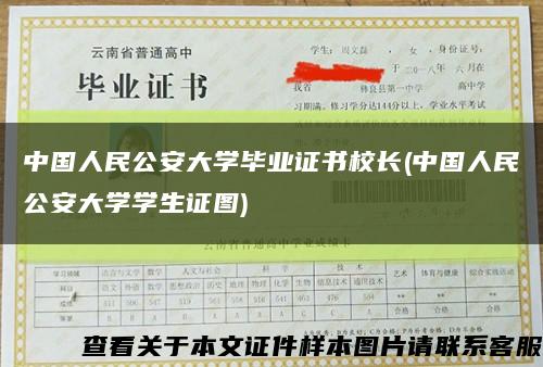 中国人民公安大学毕业证书校长(中国人民公安大学学生证图)缩略图