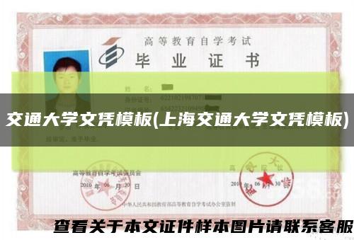 交通大学文凭模板(上海交通大学文凭模板)缩略图