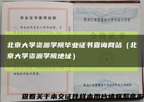 北京大学资源学院毕业证书查询网站（北京大学资源学院地址）缩略图