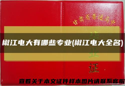 椒江电大有哪些专业(椒江电大全名)缩略图