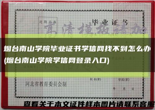 烟台南山学院毕业证书学信网找不到怎么办(烟台南山学院学信网登录入口)缩略图