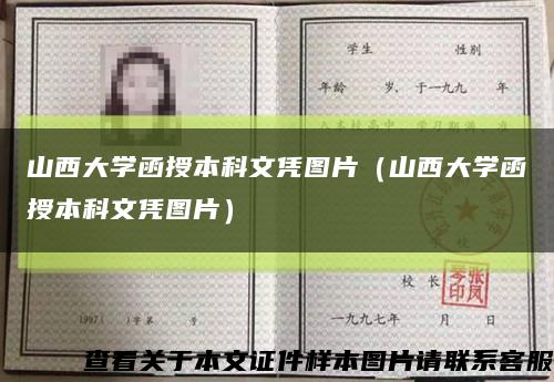山西大学函授本科文凭图片（山西大学函授本科文凭图片）缩略图