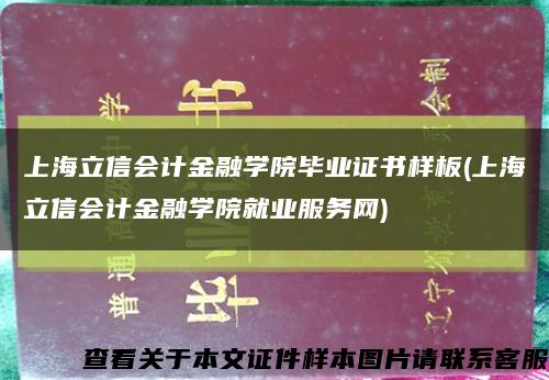 上海立信会计金融学院毕业证书样板(上海立信会计金融学院就业服务网)缩略图