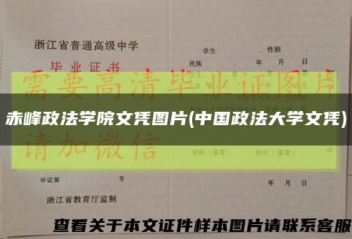 赤峰政法学院文凭图片(中国政法大学文凭)缩略图