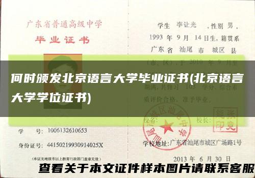何时颁发北京语言大学毕业证书(北京语言大学学位证书)缩略图