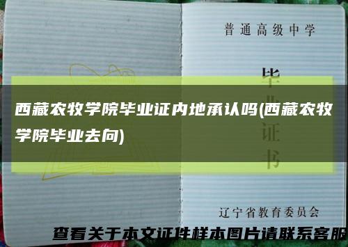 西藏农牧学院毕业证内地承认吗(西藏农牧学院毕业去向)缩略图