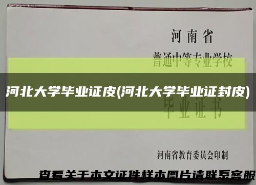 河北大学毕业证皮(河北大学毕业证封皮)缩略图