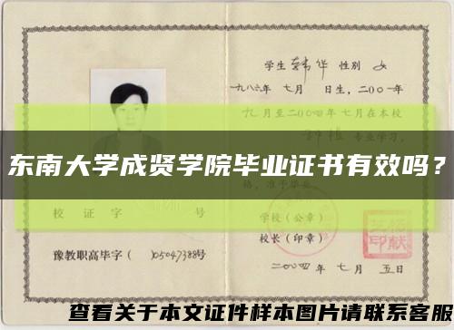 东南大学成贤学院毕业证书有效吗？缩略图