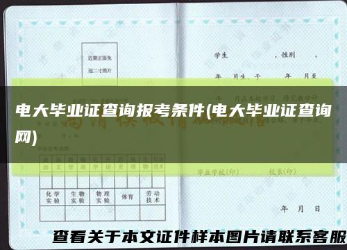 电大毕业证查询报考条件(电大毕业证查询网)缩略图