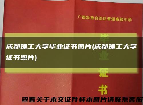 成都理工大学毕业证书图片(成都理工大学证书照片)缩略图