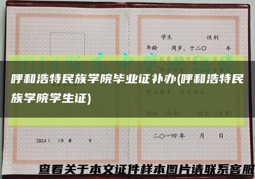 呼和浩特民族学院毕业证补办(呼和浩特民族学院学生证)缩略图