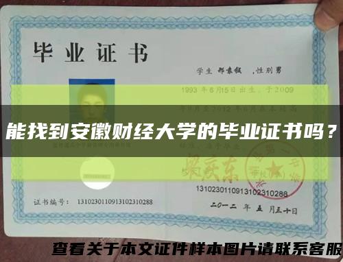 能找到安徽财经大学的毕业证书吗？缩略图