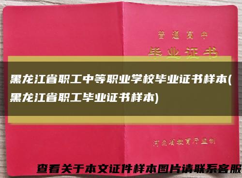 黑龙江省职工中等职业学校毕业证书样本(黑龙江省职工毕业证书样本)缩略图