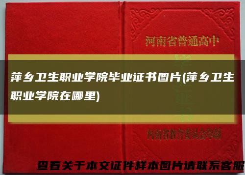 萍乡卫生职业学院毕业证书图片(萍乡卫生职业学院在哪里)缩略图
