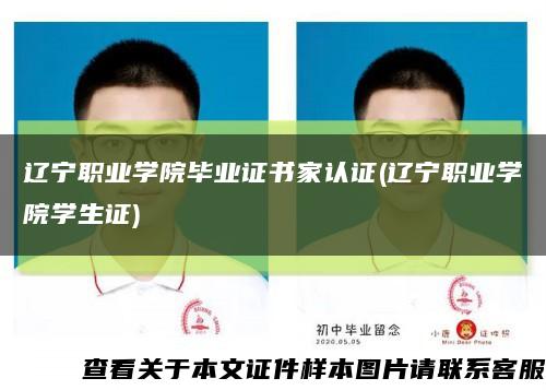 辽宁职业学院毕业证书家认证(辽宁职业学院学生证)缩略图